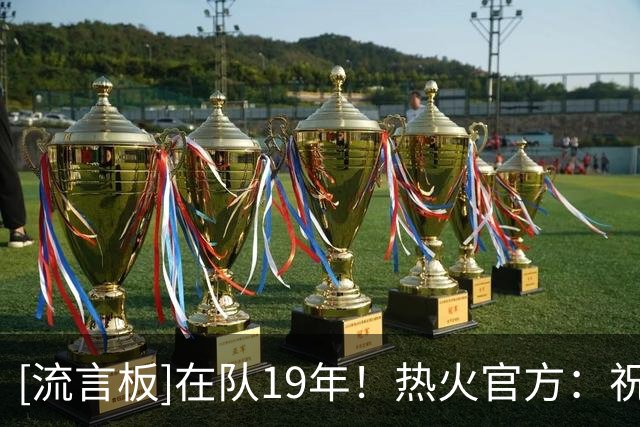 [流言板]在队19年！热火官方：祝传奇教练鲍勃-麦卡杜生日快乐